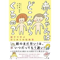 Amazon.co.jp: 赤ちゃんはどこからくるの? 親子で学ぶはじめての性教育